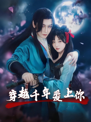 《穿越千年爱上你》（49集）精彩短剧追剧盛宴