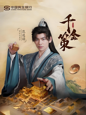 《千金策》（101集）免费短剧全集一追到底