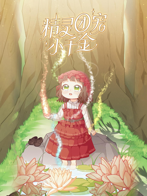 《精灵团宠小千金》（30集）短剧全集免费随心看