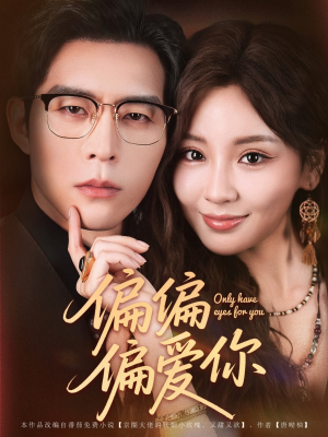 《偏偏偏爱你》（80集）短剧免费看全集过瘾