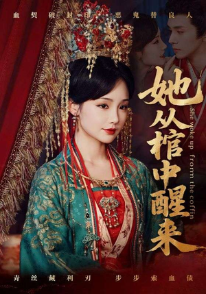 《她从棺中醒来》（65集）热门短剧全集免费看