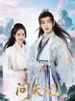 《问天记》（70集）一口气看短剧全集超爽