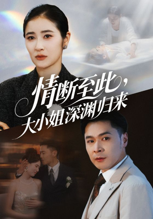 《情断至此大小姐深渊归来》（63集）短剧全集免费追不停