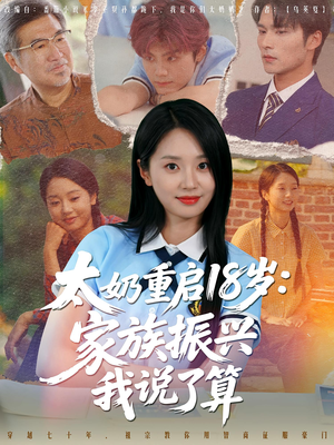 《太奶重启18岁家族振兴我说了算》（65集）畅看短剧全集乐趣无穷