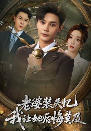 《老婆装失忆我让她后悔莫及》（70集）短剧精彩一集不落看