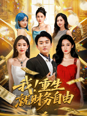 《我重生就财务自由》（69集）短剧在线看超爽体验