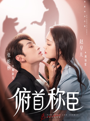 《俯首称臣》（72集）免费看短剧全集不间断