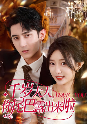 《千岁大人你尾巴露出来啦》（69集）免费短剧全集欢乐看