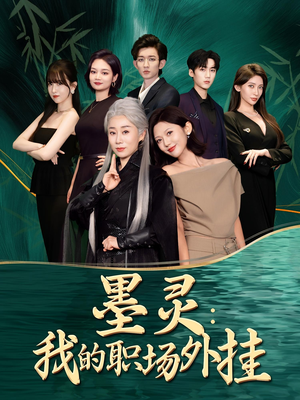 《墨灵我的职场外挂》（58集）看短剧一口气追到爽