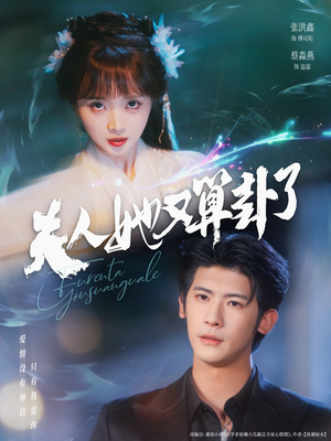 夫人她又算卦了(89集) 夫人她又算卦了(89集)超火短剧抢先看