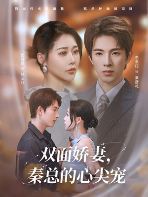 《夫人又野又飒》（80集）短剧精彩集数连番看