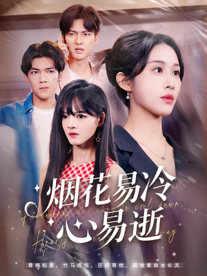 《烟花易冷心易逝》（73集）短剧在线追不停歇