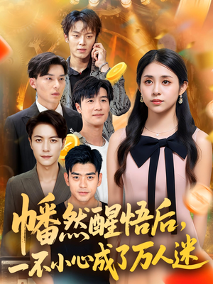 《幡然醒悟后一不小心成了万人迷》（80集）看短剧全集畅享不停