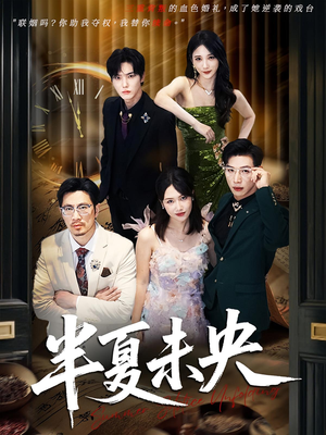 半夏未央(70) 半夏未央(70)看到了大结局