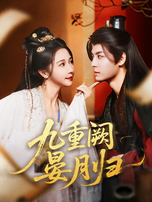 《九重阙晏月归》（80集）短剧全集免费畅享观看