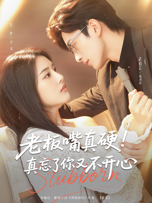 《老板嘴真硬真忘了你又不开心》（83集）一口气看短剧全集