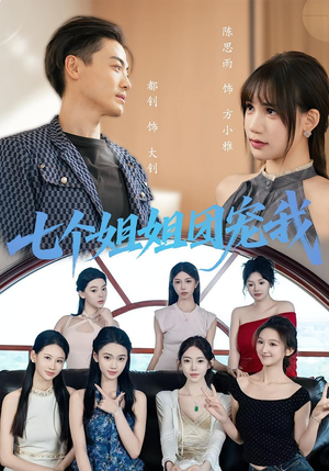 《七个姐姐团宠我》（60集）免费短剧全集畅快看