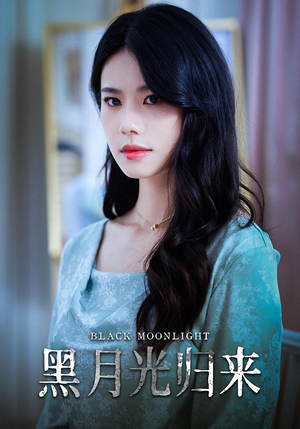 《黑月光归来》（52集）热门短剧在线看个过瘾