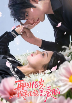 《再回18岁我要拒绝恋爱脑》（58集）短剧在线看精彩不停歇