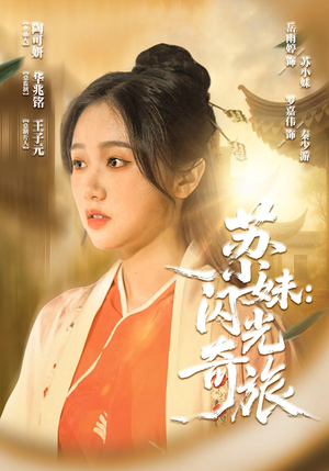 《苏小妹闪光奇旅》（24集）看短剧畅享欢乐时光