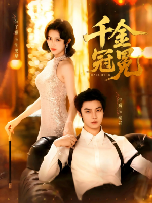 《千金冠冕未删减版》（75集）精彩短剧在线追不停