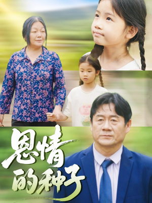 恩情的种子（29集）在哪个平台看好