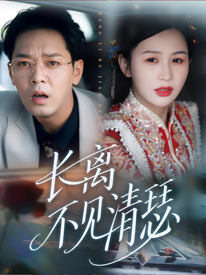 《长离不见清瑟》（61集）短剧免费畅享全集观看
