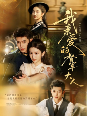 我亲爱的督军大人(77集) 我亲爱的督军大人(77集)在哪个平台能看