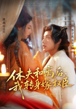 《休夫和离后，我转身嫁权臣》（75集）在线短剧精彩一追到底