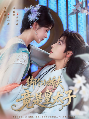 《绑个小娇夫竟是皇太子》（61集）追短剧全集免费畅享