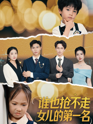 《谁也抢不走女儿的第一名》（60集）短剧爆款剧情免费畅看