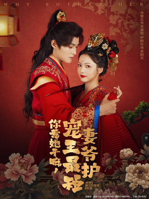 你惹她干嘛,宠妻王爷最护短(74集) 你惹她干嘛,宠妻王爷最护短(74集)精彩短剧片段