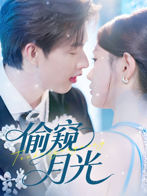 偷窥月光(70集) 偷窥月光(70集)太好看了短剧