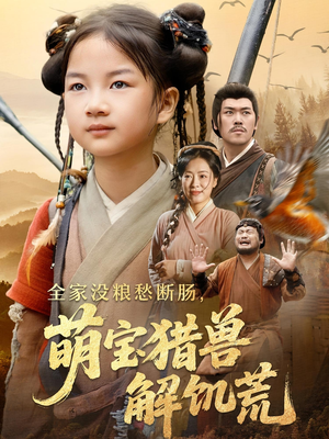 《全家没粮愁断肠萌宝猎兽解饥荒》（60集）短剧免费在线看全集