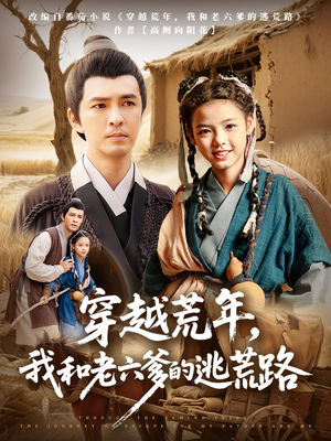 《穿越荒年我和老六爹的逃荒路》（78集）高清短剧全集在线看
