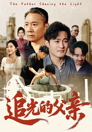 《追光的父亲》（60集）短剧一追到底看追光父亲