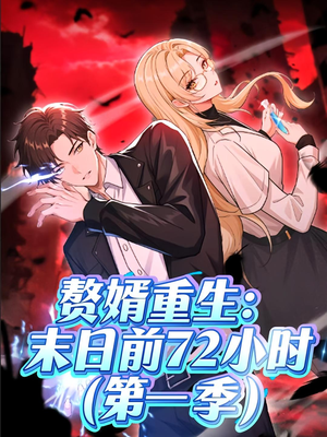 《赘婿重生末日前72小时》（63集）看短剧赘婿末世重生全集