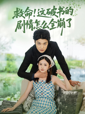 《救命这破书的剧情怎么全崩了》（80集）免费短剧全集欢乐看