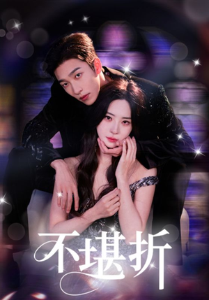 《不堪折》（68集）短剧在线看精彩不断
