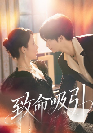 《致命吸引》（50集）免费短剧全集马上开追