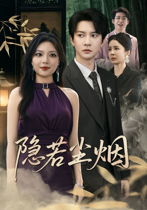 《隐若尘烟》（74集）精彩短剧免费在线追完