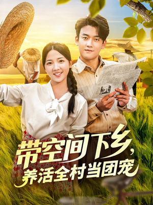 《带空间下乡养活全村当团宠》（77）免费短剧全集畅快追