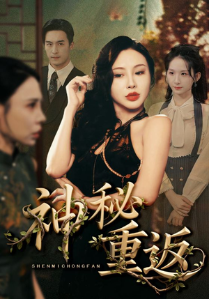 《神秘重返》（51集）短剧免费畅享全集追