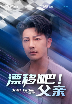 《漂移吧父亲》（59集）免费短剧在线全集追