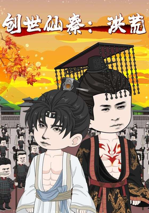 《创世仙秦洪荒》（56集）高清短剧在线速看