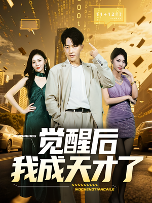 《觉醒后我成天才了》（64集）爆款短剧一集不落追完