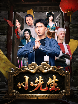 《小先生》（79集）畅享在线短剧精彩无限