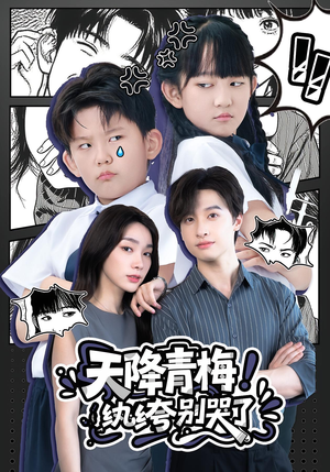 《天降青梅纨绔别哭了》（74集）短剧免费看完整版