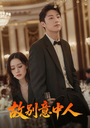 《故别意中人》（68集）精彩短剧免费追到底
