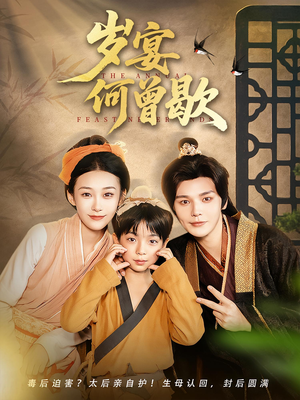 《岁宴何曾歇》（81集）在线短剧免费看完整版